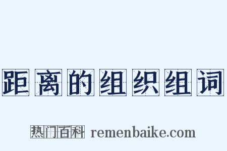 距离的组织组词是什么意思的图片
